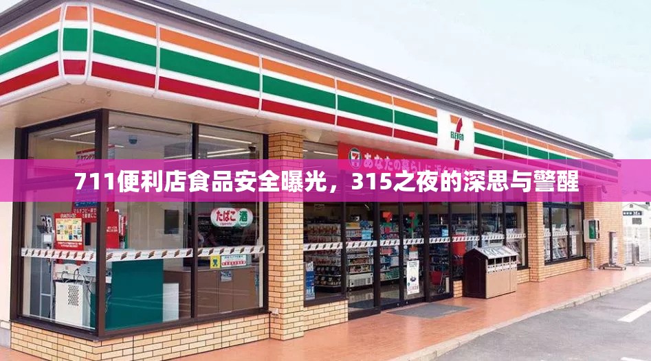 711便利店食品安全曝光，315之夜的深思與警醒