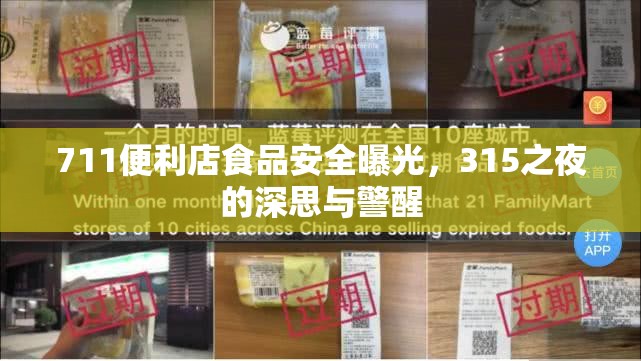711便利店食品安全曝光，315之夜的深思與警醒