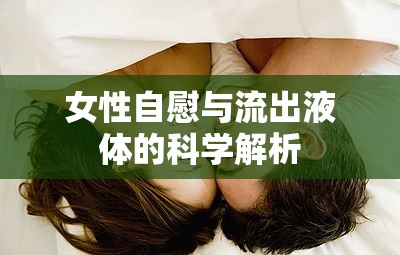 女性自慰與流出液體的科學(xué)解析