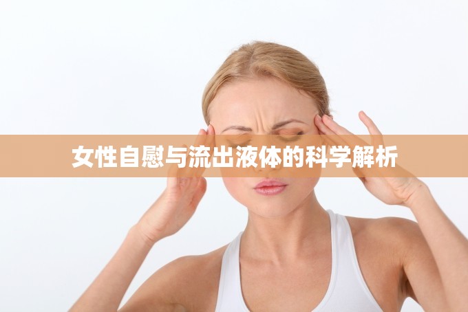 女性自慰與流出液體的科學(xué)解析