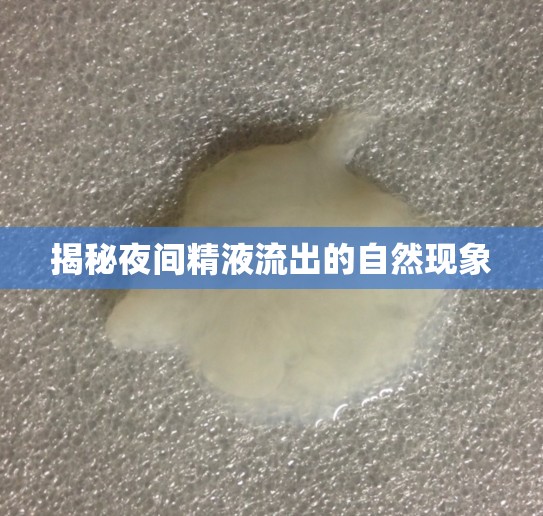揭秘夜間精液流出的自然現(xiàn)象