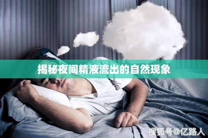 揭秘夜間精液流出的自然現(xiàn)象
