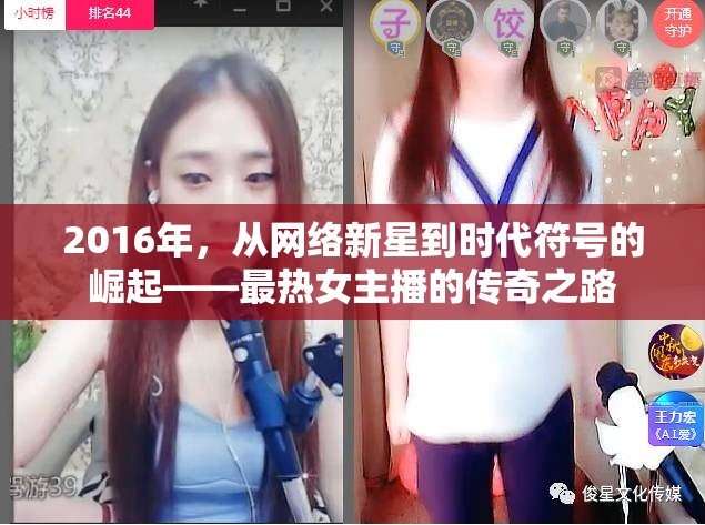 2016年，從網(wǎng)絡(luò)新星到時(shí)代符號(hào)的崛起——最熱女主播的傳奇之路