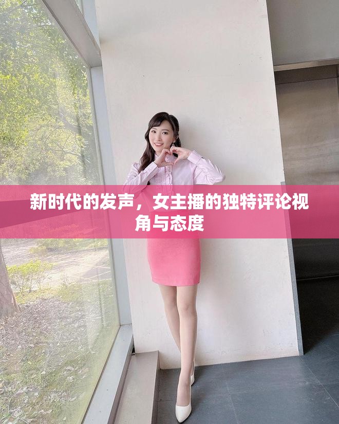 新時(shí)代的發(fā)聲，女主播的獨(dú)特評(píng)論視角與態(tài)度