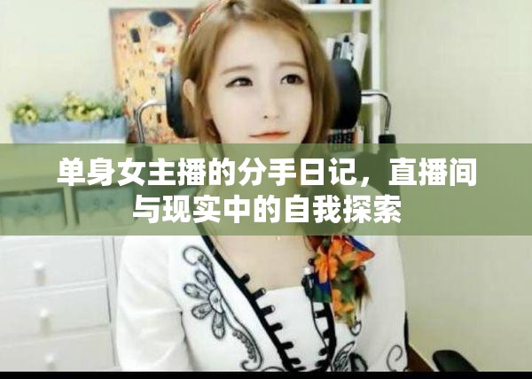 單身女主播的分手日記，直播間與現(xiàn)實中的自我探索