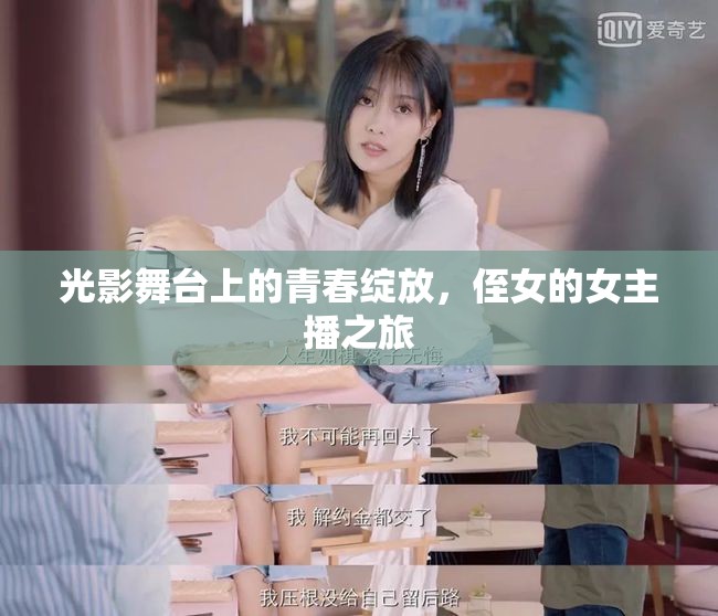 光影舞臺上的青春綻放，侄女的女主播之旅