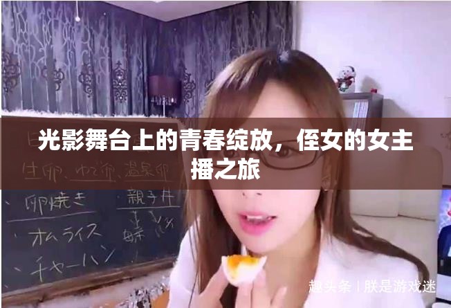 光影舞臺上的青春綻放，侄女的女主播之旅