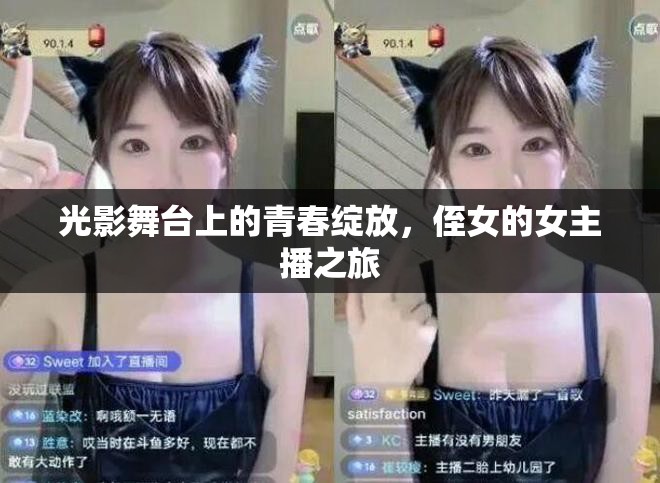 光影舞臺上的青春綻放，侄女的女主播之旅