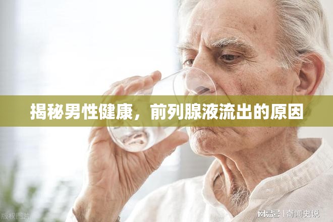 揭秘男性健康，前列腺液流出的原因