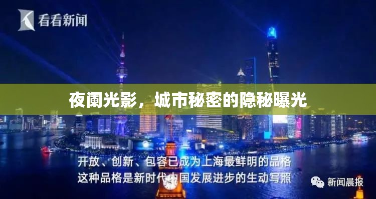 夜闌光影，城市秘密的隱秘曝光