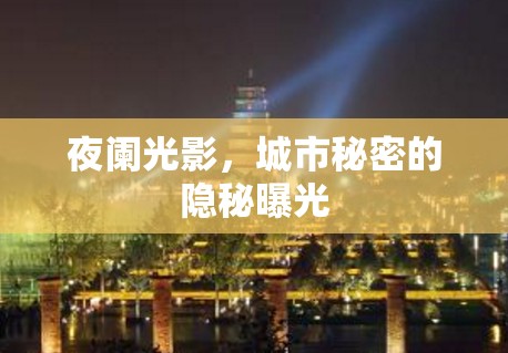 夜闌光影，城市秘密的隱秘曝光