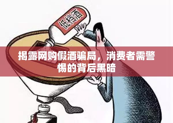 揭露網(wǎng)購假酒騙局，消費者需警惕的背后黑暗