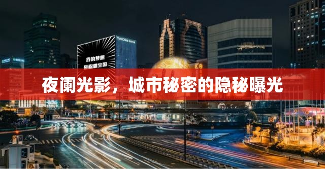 夜闌光影，城市秘密的隱秘曝光