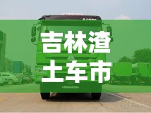 吉林渣土車市場轉(zhuǎn)讓熱潮，機遇與挑戰(zhàn)并存的新動向