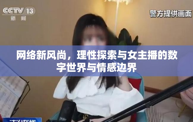 網(wǎng)絡(luò)新風(fēng)尚，理性探索與女主播的數(shù)字世界與情感邊界