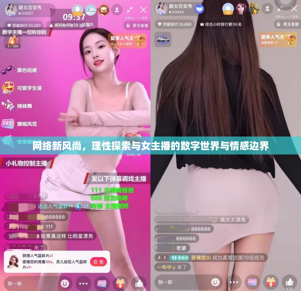 網(wǎng)絡(luò)新風(fēng)尚，理性探索與女主播的數(shù)字世界與情感邊界
