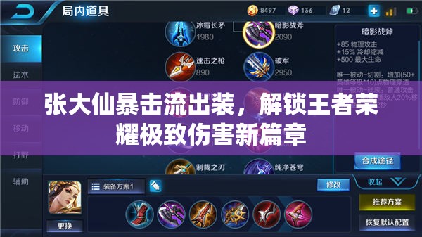 張大仙暴擊流出裝，解鎖王者榮耀極致傷害新篇章
