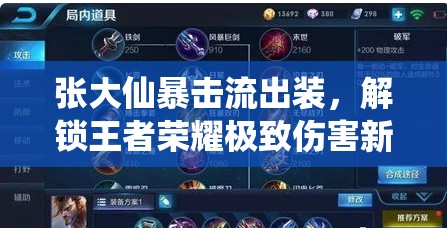 張大仙暴擊流出裝，解鎖王者榮耀極致傷害新篇章