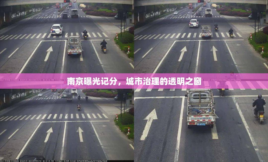 南京曝光記分，城市治理的透明之窗