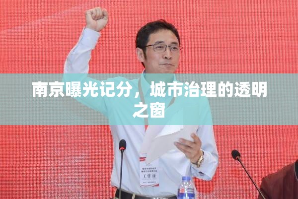 南京曝光記分，城市治理的透明之窗