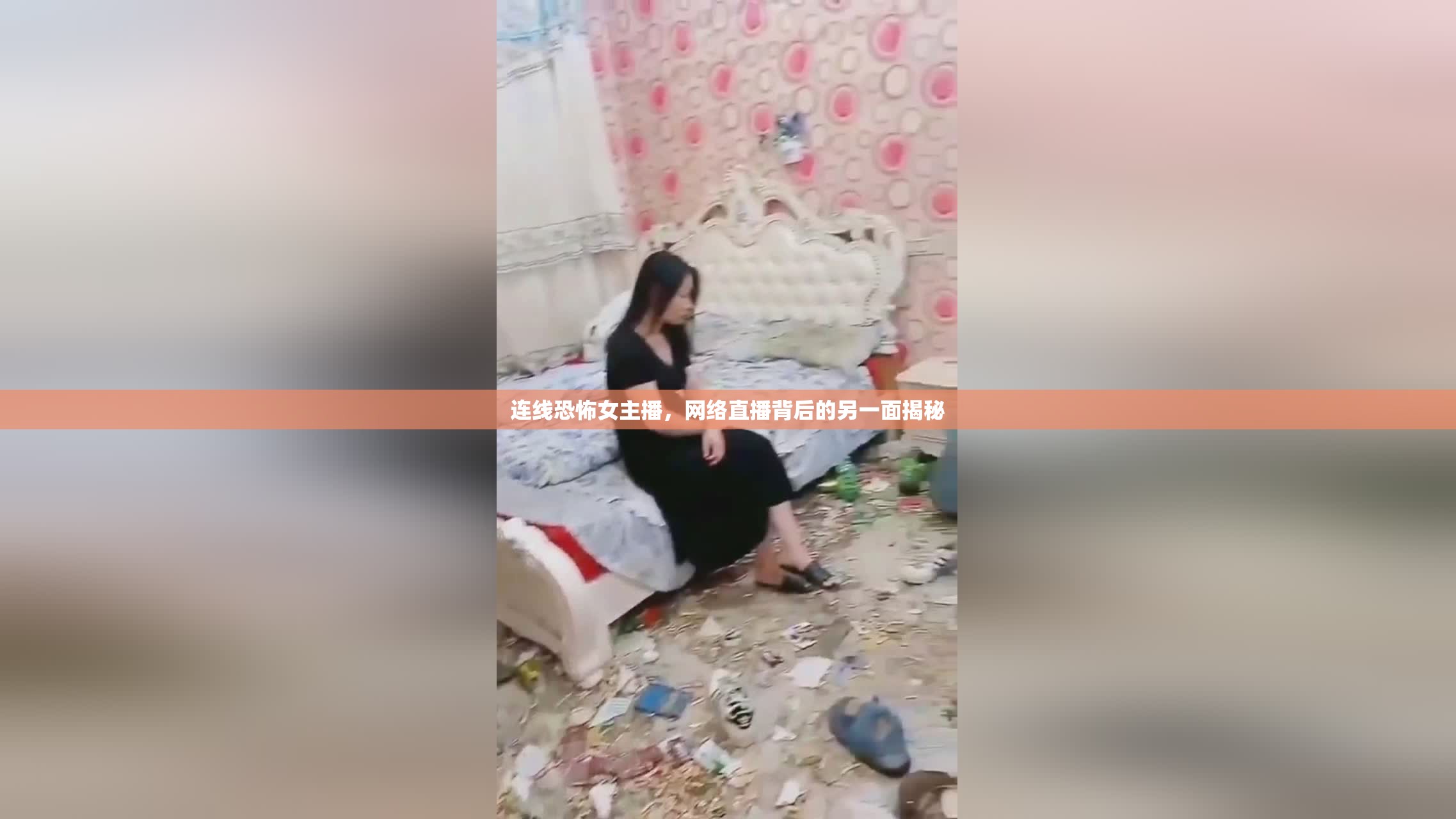 連線(xiàn)恐怖女主播，網(wǎng)絡(luò)直播背后的另一面揭秘