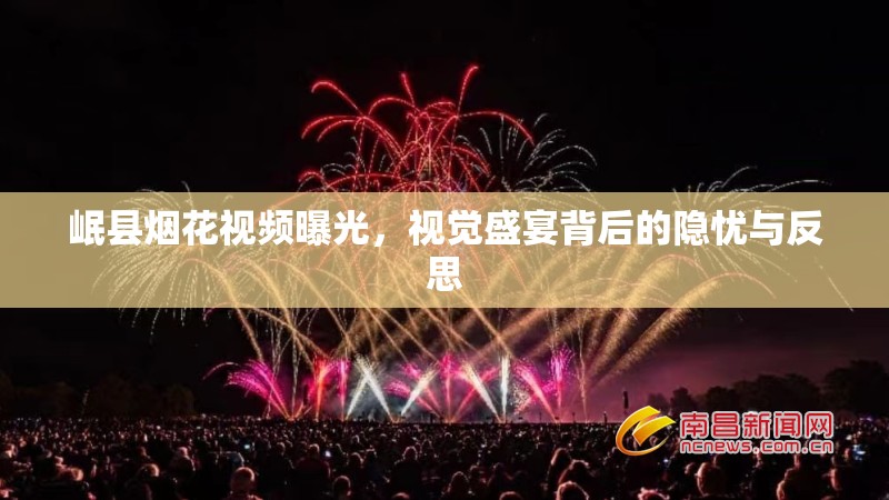 岷縣煙花視頻曝光，視覺(jué)盛宴背后的隱憂與反思
