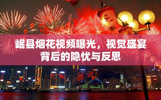 岷縣煙花視頻曝光，視覺(jué)盛宴背后的隱憂與反思