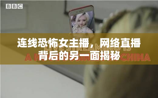 連線(xiàn)恐怖女主播，網(wǎng)絡(luò)直播背后的另一面揭秘