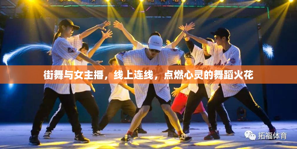 街舞與女主播，線上連線，點(diǎn)燃心靈的舞蹈火花
