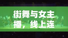 街舞與女主播，線上連線，點(diǎn)燃心靈的舞蹈火花