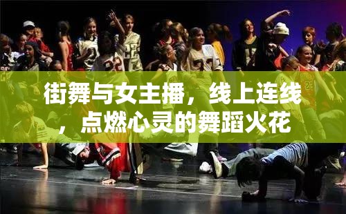 街舞與女主播，線上連線，點(diǎn)燃心靈的舞蹈火花