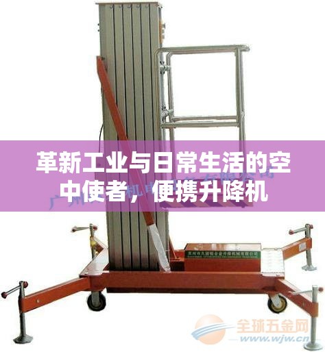 革新工業(yè)與日常生活的空中使者，便攜升降機(jī)