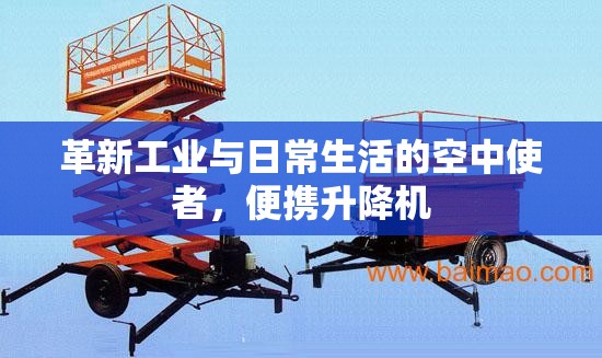 革新工業(yè)與日常生活的空中使者，便攜升降機(jī)