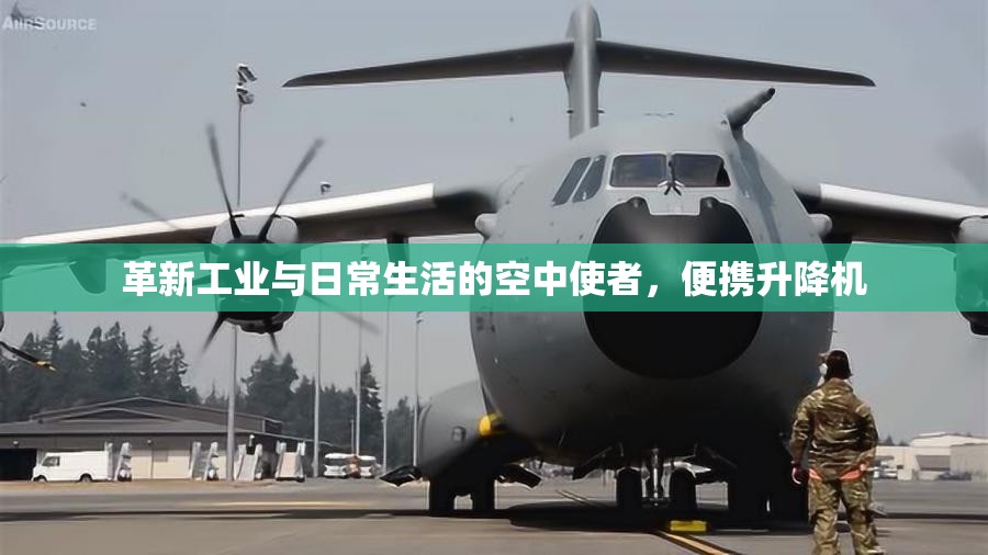 革新工業(yè)與日常生活的空中使者，便攜升降機(jī)
