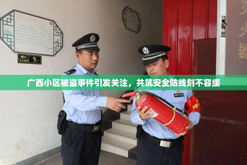 廣西小區(qū)被盜事件引發(fā)關(guān)注，共筑安全防線刻不容緩