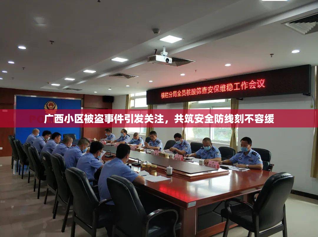廣西小區(qū)被盜事件引發(fā)關(guān)注，共筑安全防線刻不容緩