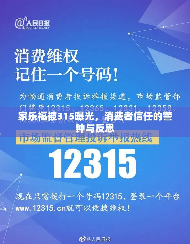 家樂福被315曝光，消費者信任的警鐘與反思