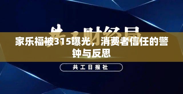 家樂福被315曝光，消費者信任的警鐘與反思