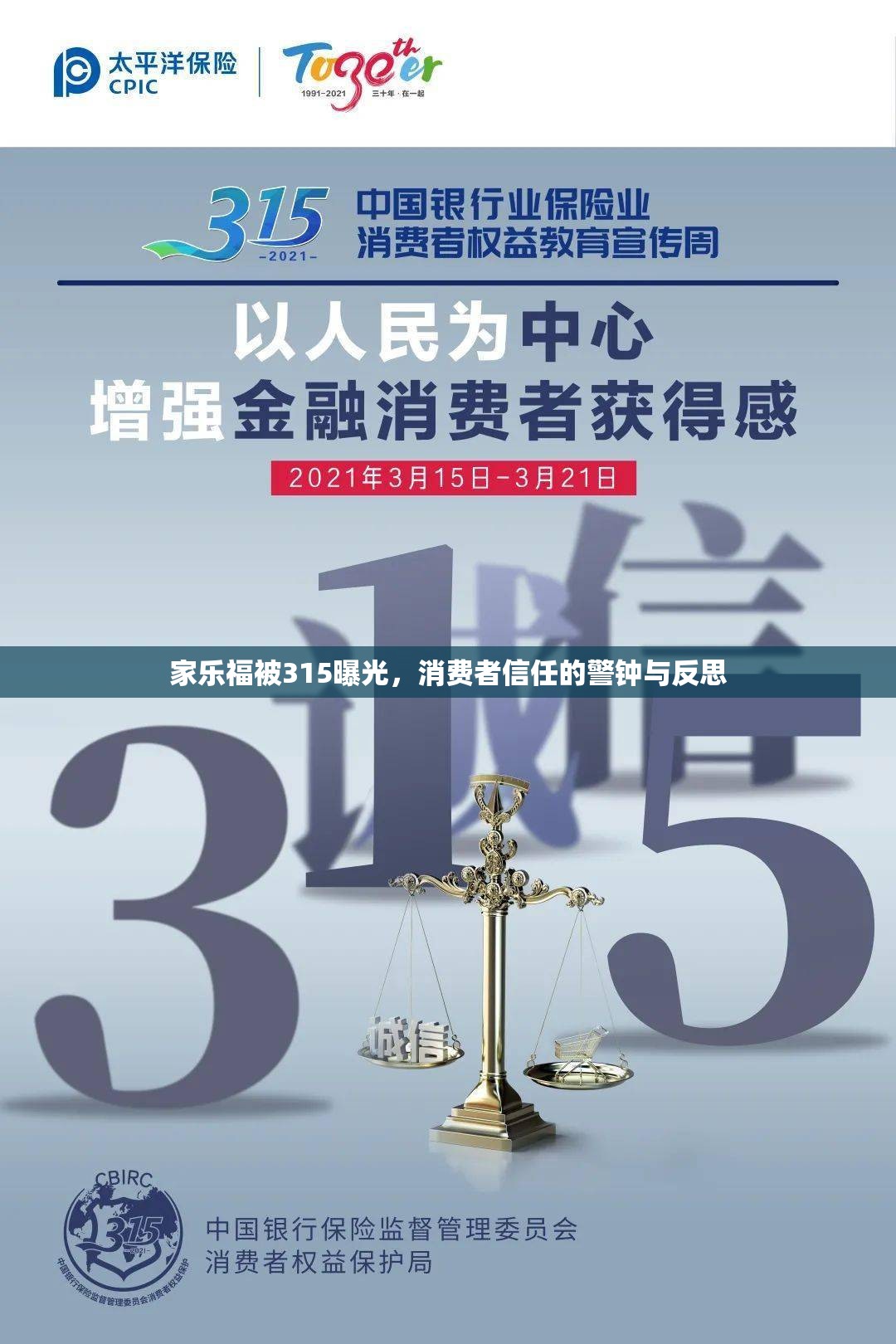 家樂福被315曝光，消費者信任的警鐘與反思