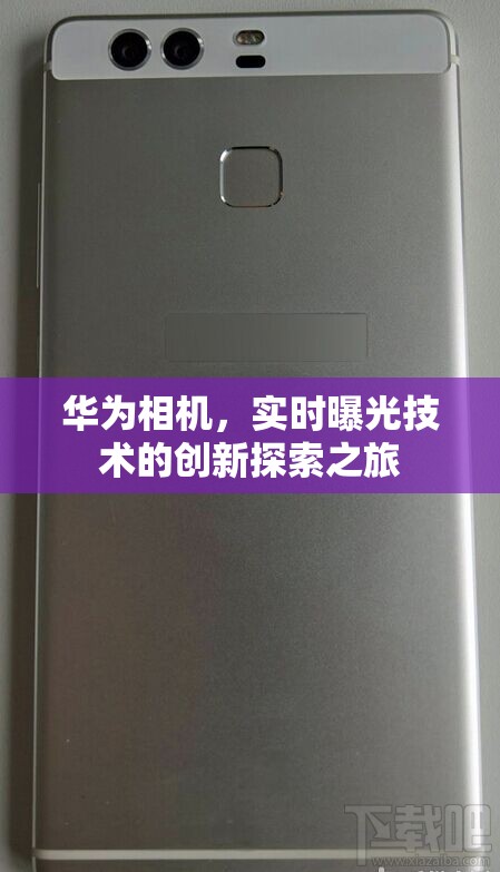 華為相機(jī)，實(shí)時(shí)曝光技術(shù)的創(chuàng)新探索之旅