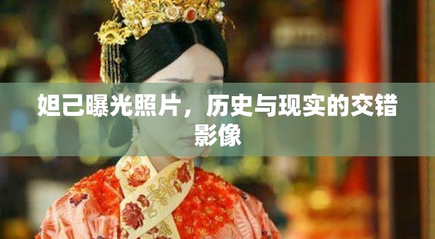 妲己曝光照片，歷史與現(xiàn)實的交錯影像