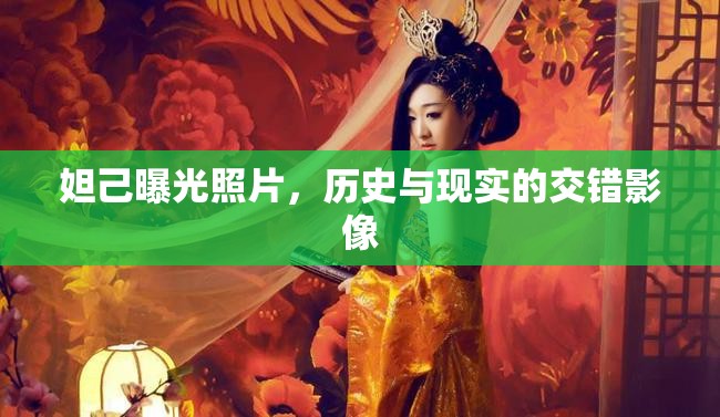 妲己曝光照片，歷史與現(xiàn)實的交錯影像