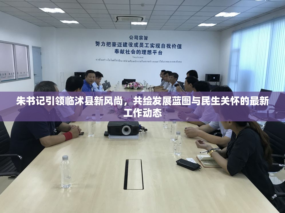 朱書記引領(lǐng)臨沭縣新風(fēng)尚，共繪發(fā)展藍(lán)圖與民生關(guān)懷的最新工作動(dòng)態(tài)