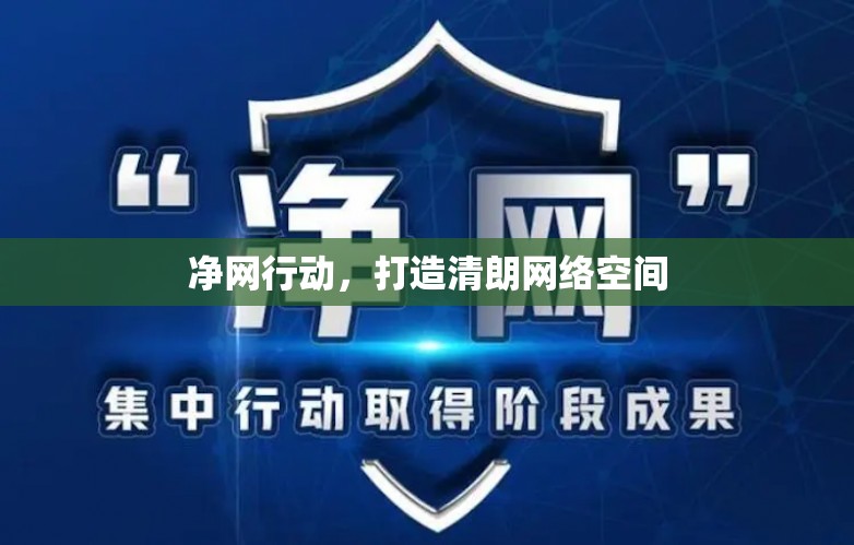 凈網(wǎng)行動，打造清朗網(wǎng)絡空間