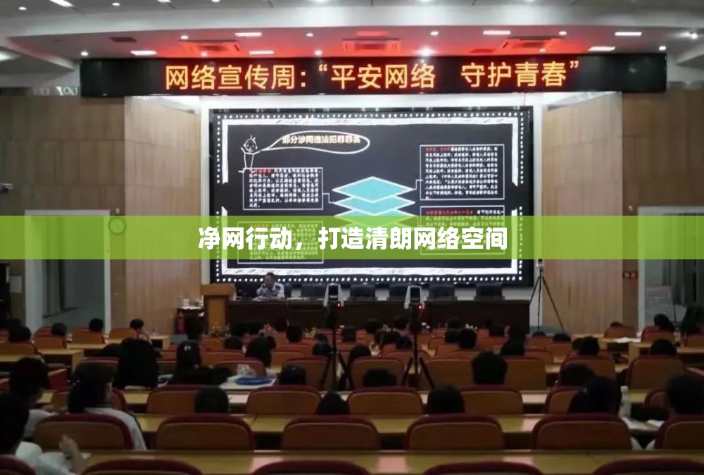 凈網(wǎng)行動，打造清朗網(wǎng)絡空間