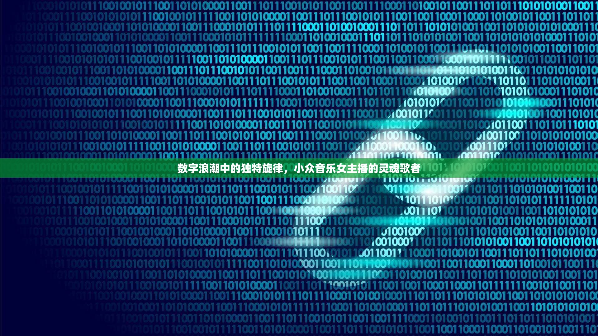 數(shù)字浪潮中的獨(dú)特旋律，小眾音樂女主播的靈魂歌者