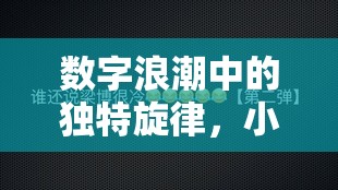數(shù)字浪潮中的獨(dú)特旋律，小眾音樂女主播的靈魂歌者