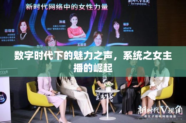 數(shù)字時(shí)代下的魅力之聲，系統(tǒng)之女主播的崛起
