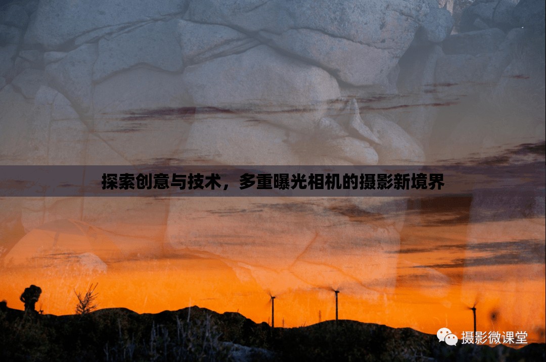 探索創(chuàng)意與技術，多重曝光相機的攝影新境界