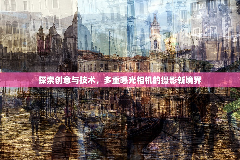 探索創(chuàng)意與技術，多重曝光相機的攝影新境界